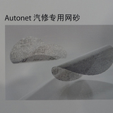 摩卡Autonet汽修专用网砂